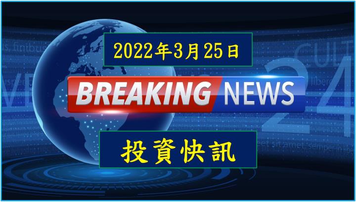 【09:00投資快訊】廣宇(2328)聚焦車用，2022年營收占比可望達雙位數