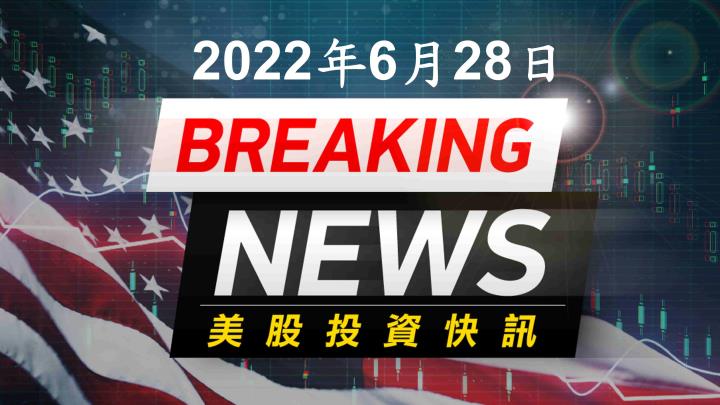 【美股盤後】美股反彈休息，經濟數據優於預期使緩解能源需求疑慮，原油止跌回升！