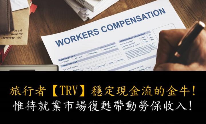 【美股研究報告】旅行者美國勞保市佔第一，等待就業市場回溫帶動勞保收入！