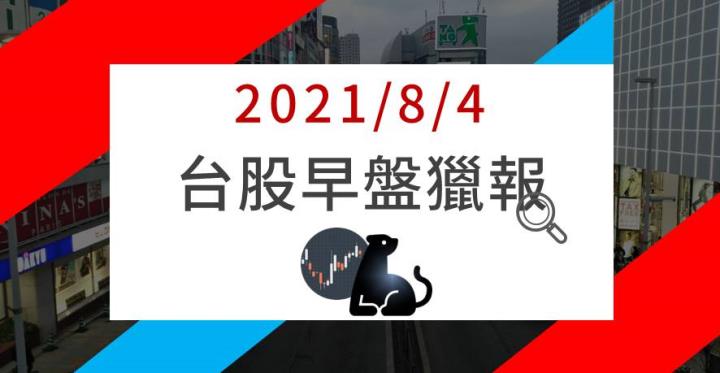 08/04早盤獵報：5347 開盤漲停