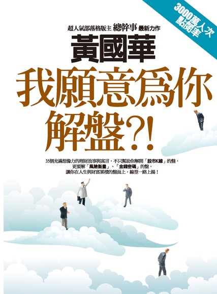 一個記者用這 8 個問答... 解出了所有股市騙局！別再傻傻把 辛苦錢虧光啦！