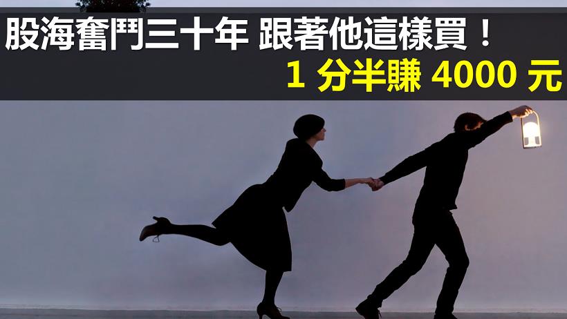 還在買定存股，一年賺 10％ ？趕快賣了，跟我這樣做... 1 分半就賺 4000 元！