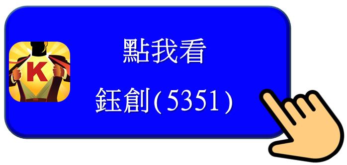 籌碼K線 - 股票即時選股教學，盤中這些指標你知道嗎? 鈺創實戰案例分享