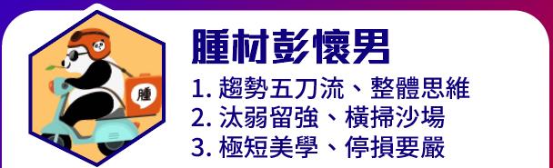籌碼K線 達人每日盤前觀察標的-腫材彭懷男