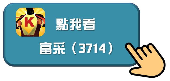 《籌碼K線》APP 盤中解析大戶散戶動向，即時判斷股價未來趨勢！富采（3714）實戰教學