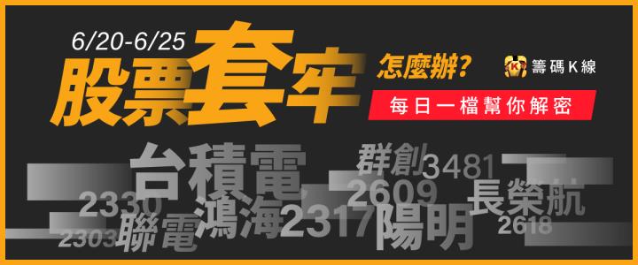 【籌碼K線APP】限時五天，找到一檔股票，要關注的那一根線? 不在跟著新聞買股票