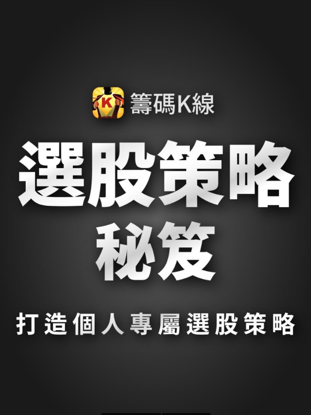 【籌碼K線】選股教學！