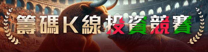 第一屆籌碼K線投資競賽