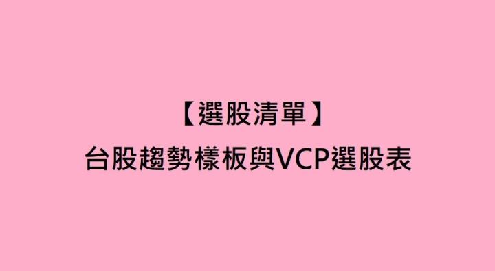 【0823 選股清單】台股趨勢樣板與VCP選股表