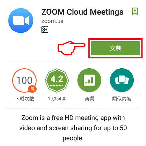 ZOOM直播軟體下載教學<手機版>