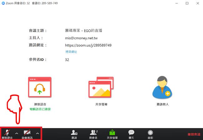 直播問題排解－將麥克風及視訊關閉