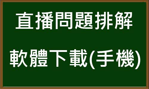 ZOOM直播軟體下載教學<手機版>