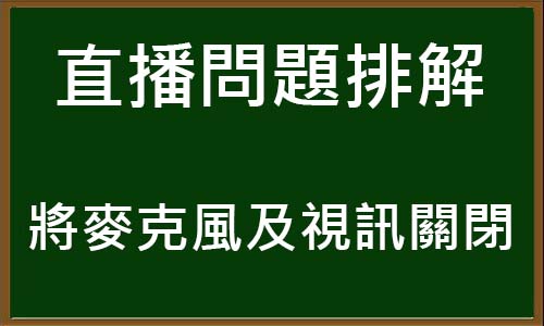 直播問題排解－將麥克風及視訊關閉