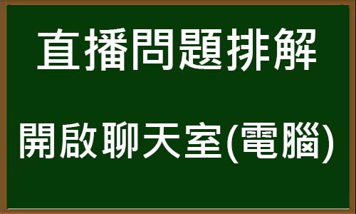 直播問題排解－電腦開啟聊天室