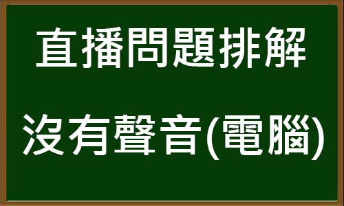 直播問題排解－電腦沒有聲音