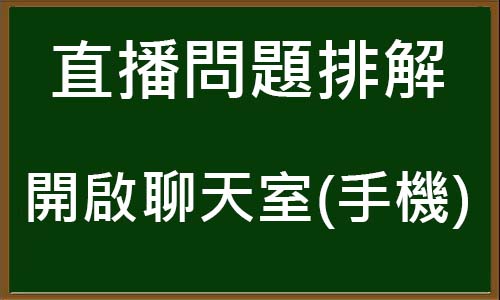 直播問題排解－手機開啟聊天室