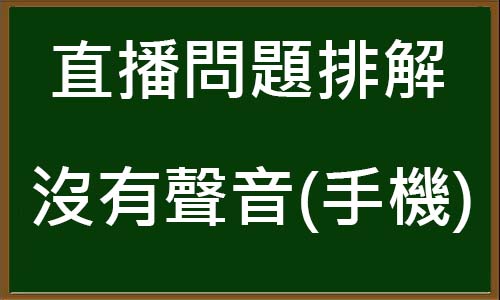 直播問題排解－手機沒有聲音