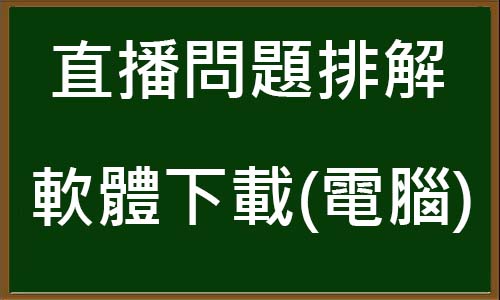 ZOOM直播軟體下載教學<電腦版>