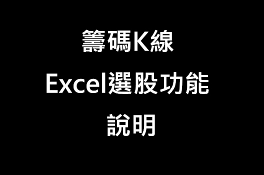 籌碼K線 Excel選股功能 說明