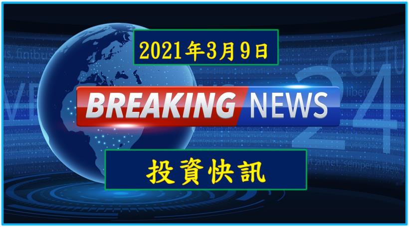 【17:00投資快訊】看好資料中心需求成長 金像電（2368）2021年EPS上看5.07元