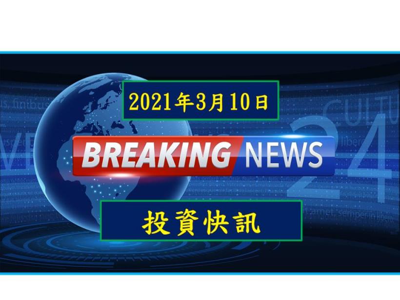 【9:00投資快訊】科技股否極泰來 費半強彈 6.1％