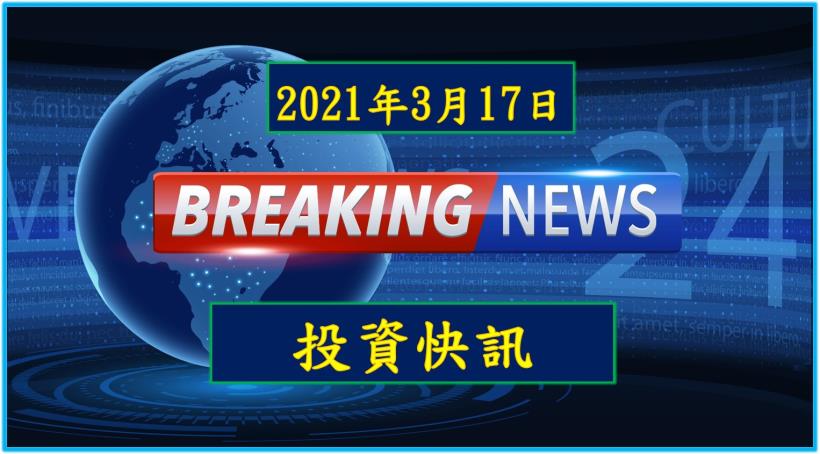 【15:35投資快訊】東元(1504)電動巴士再下一城，目前評價尚屬合理