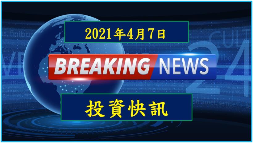 【17:25投資快訊】佳邦（6284）產能持續擴充，2021 年EPS上看 4.47 元