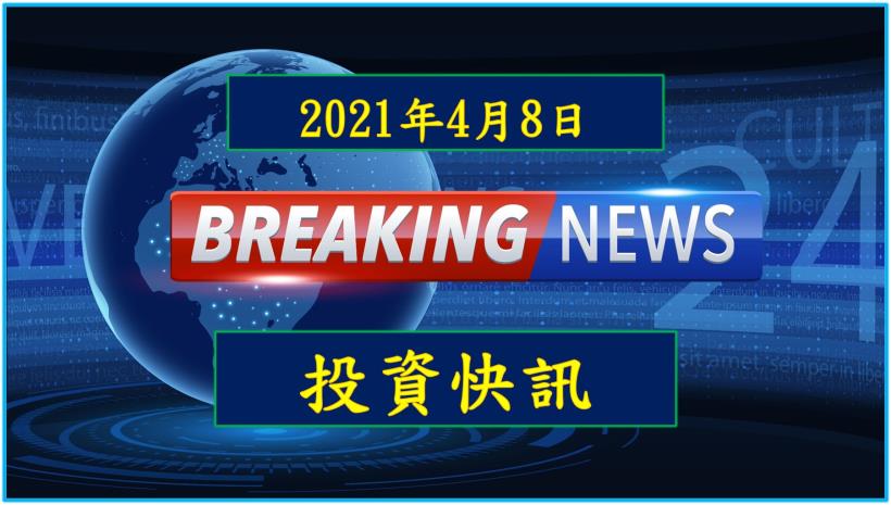 【8:42投資快訊】台積電ADR續收跌，盤面資金聚焦營收績優股
