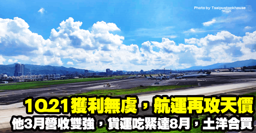 1Q21獲利無虞，航運再攻天價！他3月營收雙強、年增破百，貨運吃緊達8月，土洋合買！