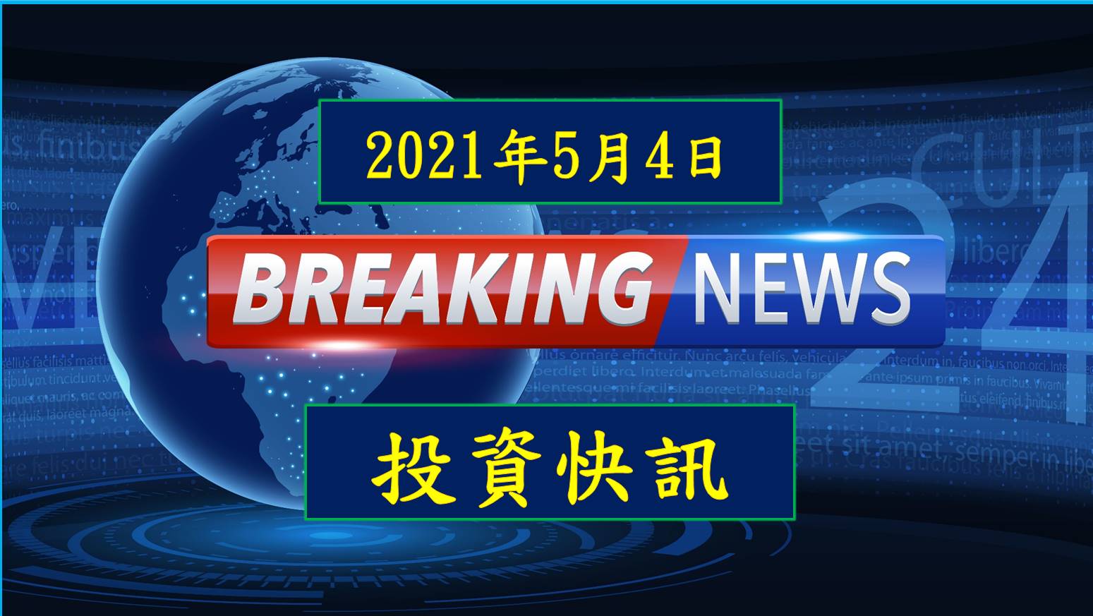 【12:21 投資快訊】成熟製程供不應求，世界先進(5347) Q1每股獲利1.35元，改寫歷史新高