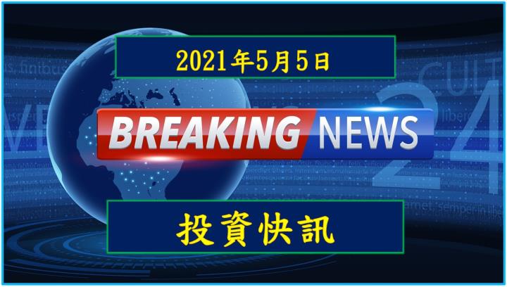 【14:55投資快訊】聯茂(6213)在產品組合優化與報價調漲下，2021 年EPS上看9.63元