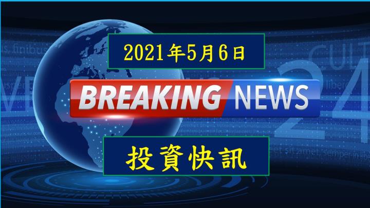 【11:31 投資快訊】大尺寸面板報價 5 月上旬再漲 1％～3％，帶旺群創(3481)、友達(2409)獲利！