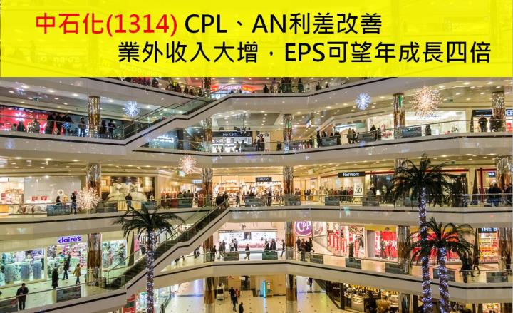 【研究報告】中石化(1314) CPL、AN利差改善，業外收入大增，EPS可望年成四倍