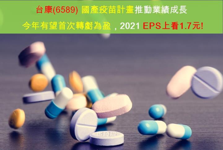 【研究報告】 台康(6589) 國產疫苗計畫推動業績成長，今年有望首次轉虧為盈，2021 EPS上看1.7元!