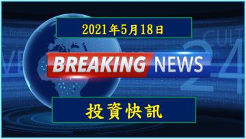 Money錢管家 17 00投資快訊 信昌電 6173 介電瓷粉營運動能良好2021年可望持續成長