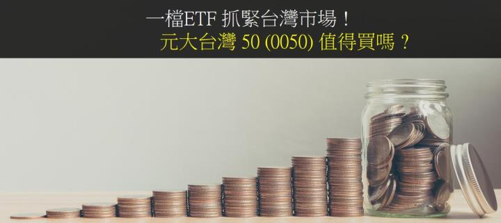 一檔ETF 抓緊台灣市場 ! 元大台灣 50 (0050) 值得買嗎 ?