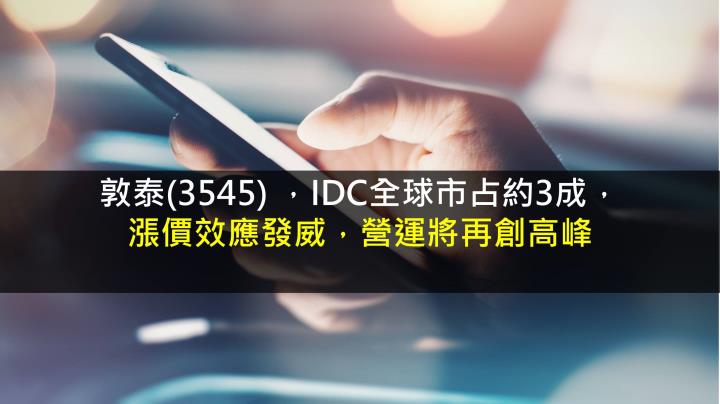 【研究報告】敦泰 (3545) 漲價效應發威，營運將再創高峰