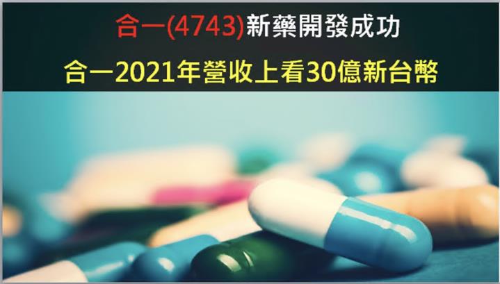 【研究報告】新藥開發成功，合一2021年營收上看30億新台幣