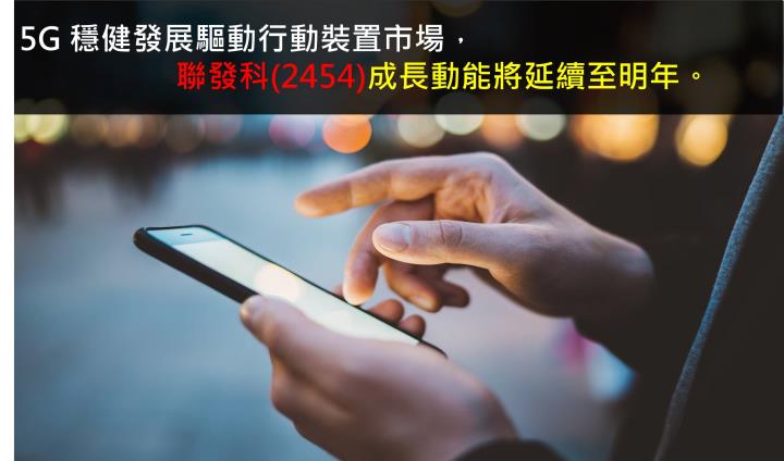 5G 穩健發展驅動行動裝置市場，聯發科成長動能將延續至明年。
