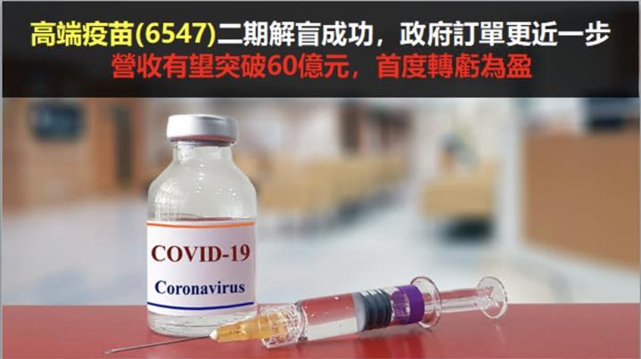 【研究報告】高端疫苗(6547)二期解盲成功，政府訂單更近一步