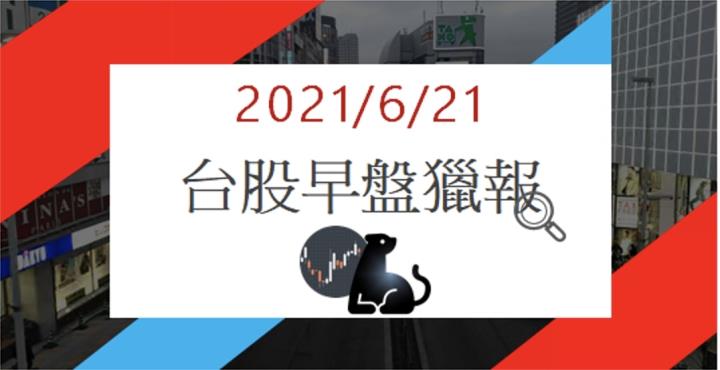 6/21早盤獵報:2605 直接鎖漲停