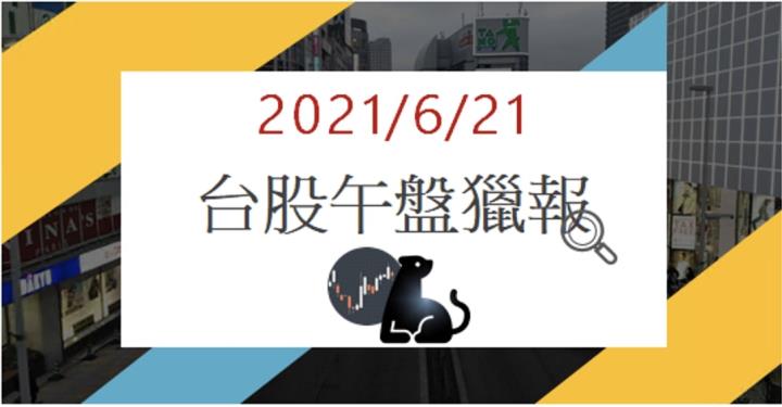 6/21 午盤獵報: 半導體類股下跌，6756一枝獨秀