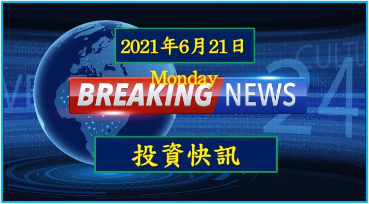 【13:34 投資快訊】公司開發的腸病毒71型疫苗在完成三期臨床試驗解盲後