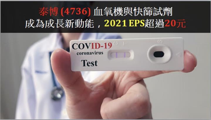 【研究報告】泰博 (4736) 血氧機與快篩試劑成為成長新動能，2021EPS超過20元