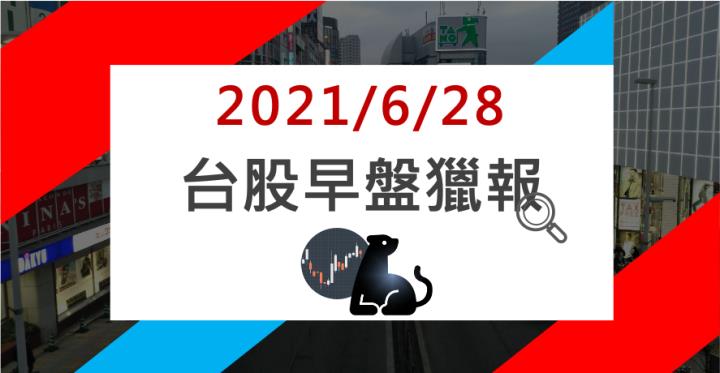 06/28早盤獵報：鎳價直直漲