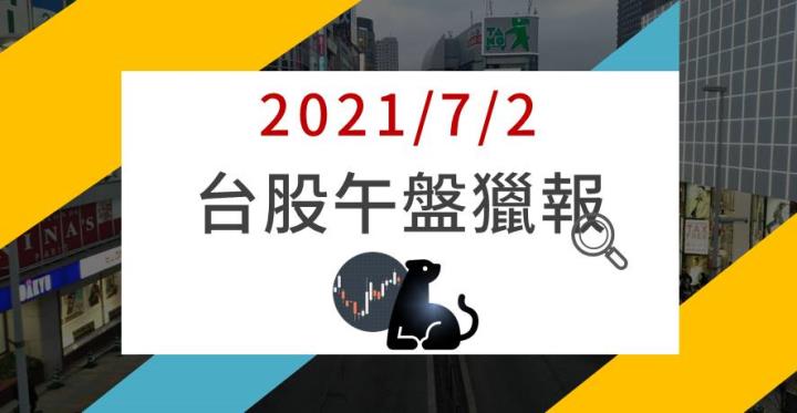 07/02午盤獵報：此類股盤中強勢領漲!!