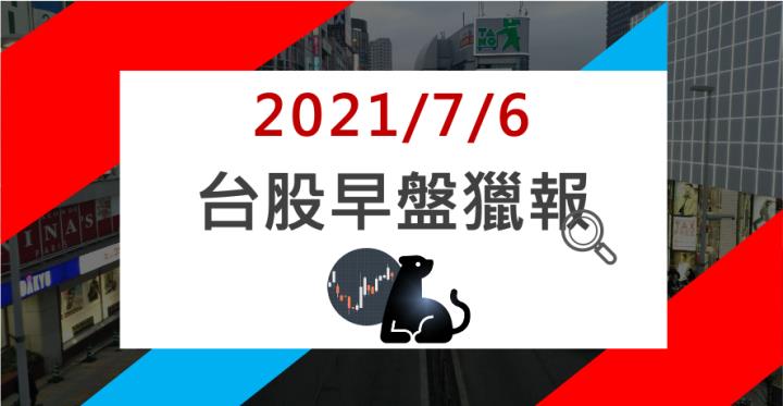 07/06早盤獵報：8462營收幾乎歸零⁉️