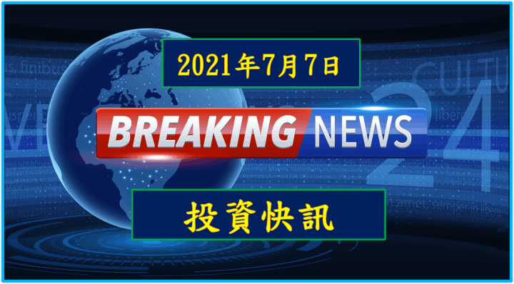 【08:20投資快訊】國巨(2327)6月營收年增破百，上半年EPS有望挑戰20元以上