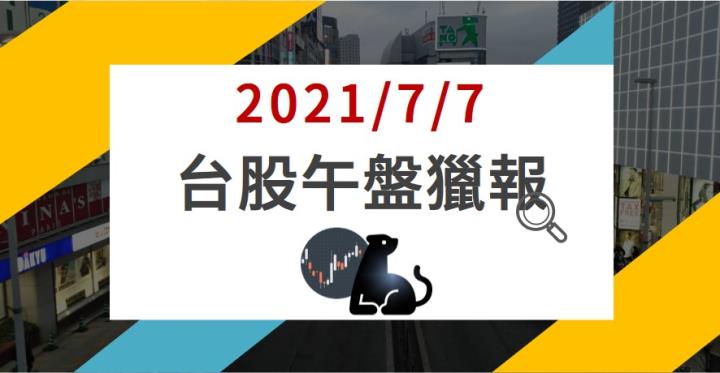 07/07午盤獵報：鋼鐵股是盤整？A轉？