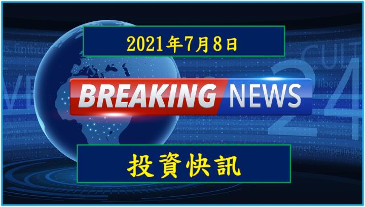 【08:40投資快訊】台郡（6269）產能將倍增，2021 EPS上看10.23元